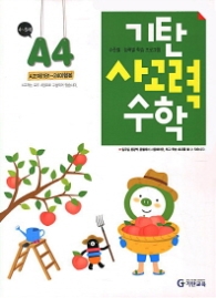 기탄 사고력 수학 A단계 4(2013개정)  